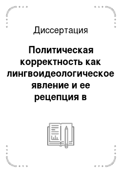 Диссертация: Политическая корректность как лингвоидеологическое явление и ее рецепция в русской лингвокультуре