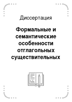 Диссертация: Формальные и семантические особенности отглагольных существительных в монгольском и русском языках