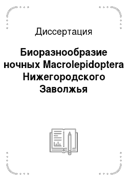 Диссертация: Биоразнообразие ночных Macrolepidoptera Нижегородского Заволжья