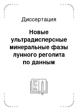 Диссертация: Новые ультрадисперсные минеральные фазы лунного реголита по данным аналитической электронной микроскопии