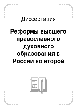 Диссертация: Реформы высшего православного духовного образования в России во второй половине XIX века
