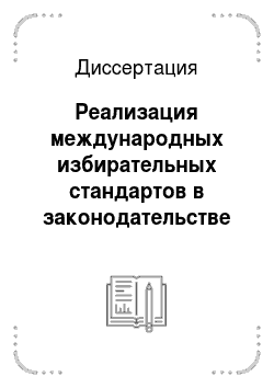 Диссертация: Реализация международных избирательных стандартов в законодательстве субъекта Российской Федерации