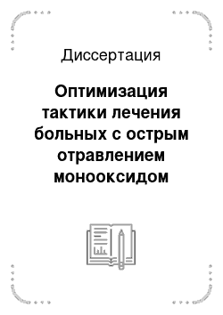 Диссертация: Оптимизация тактики лечения больных с острым отравлением монооксидом углерода