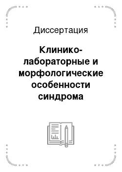 Диссертация: Клинико-лабораторные и морфологические особенности синдрома холестаза при желтухах инфекционного и неинфекционного генеза