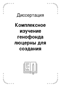 Диссертация: Комплексное изучение генофонда люцерны для создания продуктивных сортов в условиях Ростовской области