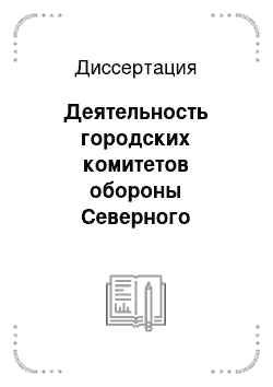 Диссертация: Деятельность городских комитетов обороны Северного Кавказа в годы Великой Отечественной войны