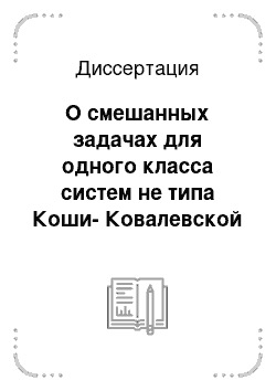 Диссертация: О смешанных задачах для одного класса систем не типа Коши-Ковалевской