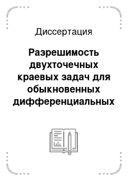 Диссертация: Разрешимость двухточечных краевых задач для обыкновенных дифференциальных уравнений, встречающихся в приложениях