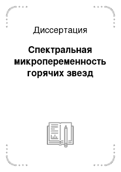 Диссертация: Спектральная микропеременность горячих звезд