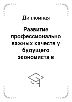 Дипломная: Развитие профессионально важных качеств у будущего экономиста в ОГАОУ СПО «Белгородский индустриальный колледж»