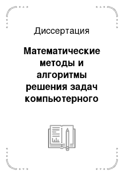 Диссертация: Математические методы и алгоритмы решения задач компьютерного моделирования эрозии лопаток влажнопаровых турбин