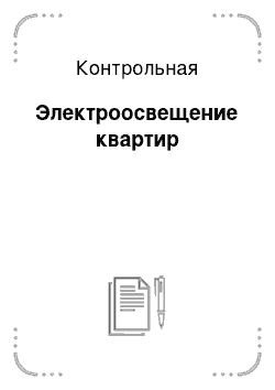 Контрольная: Электроосвещение квартир