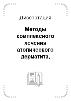 Диссертация: Методы комплексного лечения атопического дерматита, вызванного клещевыми аллергенами, с использованием иммунотерапии