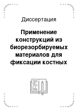 Диссертация: Применение конструкций из биорезорбируемых материалов для фиксации костных фрагментов в челюстно-лицевой хирургии (клинико-экспериментальное исследование)