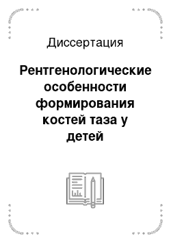 Диссертация: Рентгенологические особенности формирования костей таза у детей