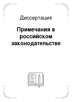Диссертация: Примечания в российском законодательстве