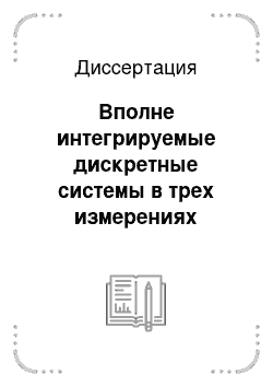 Диссертация: Вполне интегрируемые дискретные системы в трех измерениях