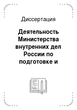 Диссертация: Деятельность Министерства внутренних дел России по подготовке и проведению крестьянской реформы 1861 г