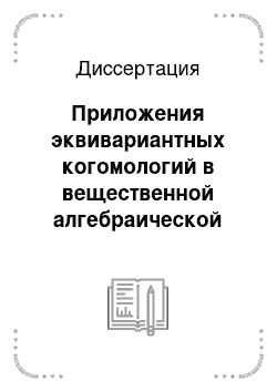 Диссертация: Приложения эквивариантных когомологий в вещественной алгебраической геометрии