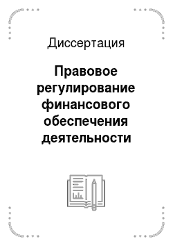 Диссертация: Правовое регулирование финансового обеспечения деятельности органов внутренних дел в субъектах Российской Федерации