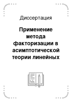 Диссертация: Применение метода факторизации в асимптотической теории линейных дифференциальных уравнений второго порядка