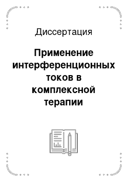 Диссертация: Применение интерференционных токов в комплексной терапии хронического пиелонефрита у детей