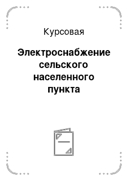 Курсовая: Электроснабжение сельского населенного пункта