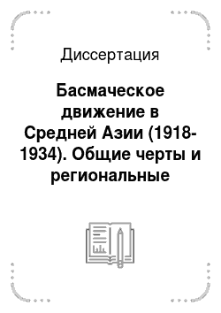 Диссертация: Басмаческое движение в Средней Азии (1918-1934). Общие черты и региональные особенности