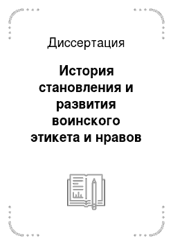 Диссертация: История становления и развития воинского этикета и нравов в России