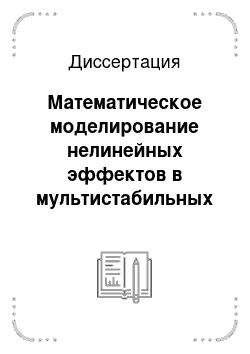 Диссертация: Математическое моделирование нелинейных эффектов в мультистабильных полупроводниковых системах