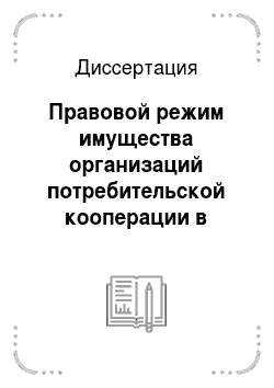 Диссертация: Правовой режим имущества организаций потребительской кооперации в Российской Федерации