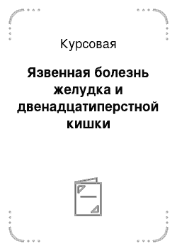 Курсовая: Язвенная болезнь желудка и двенадцатиперстной кишки