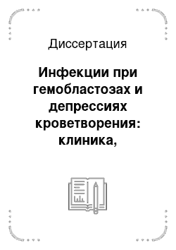 Диссертация: Инфекции при гемобластозах и депрессиях кроветворения: клиника, диагностика и лечение