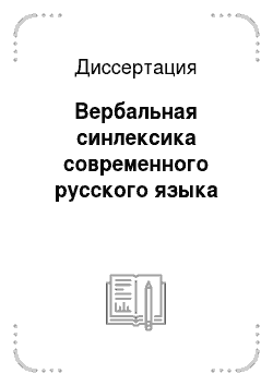 Диссертация: Вербальная синлексика современного русского языка