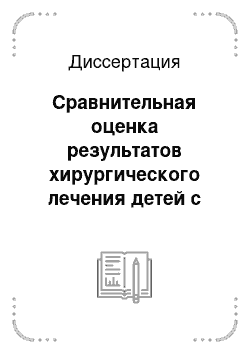 Диссертация: Сравнительная оценка результатов хирургического лечения детей с врожденными односторонними сквозными расщелинами неба