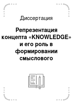 Диссертация: Репрезентация концепта «KNOWLEDGE» и его роль в формировании смыслового пространства текста: На материале английского языка