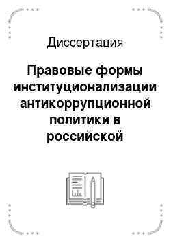 Диссертация: Правовые формы институционализации антикоррупционной политики в российской государственности