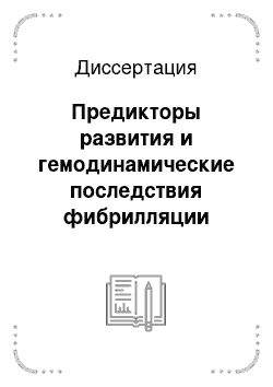 Диссертация: Предикторы развития и гемодинамические последствия фибрилляции предсердий у больных постинфарктным кардиосклерозом