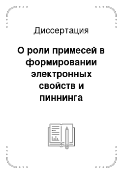 Диссертация: О роли примесей в формировании электронных свойств и пиннинга дислокаций в кремнии