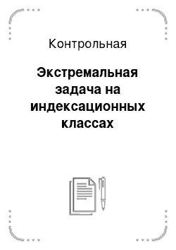 Контрольная: Экстремальная задача на индексационных классах