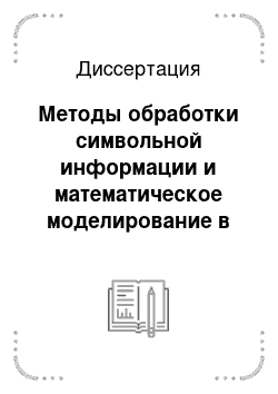 Диссертация: Методы обработки символьной информации и математическое моделирование в исследованиях теоретических моделей космической динамики