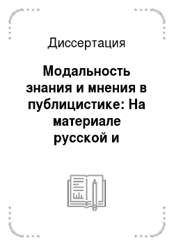 Диссертация: Модальность знания и мнения в публицистике: На материале русской и английской публицистики