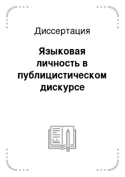 Диссертация: Языковая личность в публицистическом дискурсе