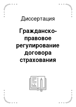 Диссертация: Гражданско-правовое регулирование договора страхования профессиональной ответственности в российском законодательстве