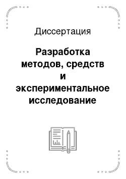 Диссертация: Разработка методов, средств и экспериментальное исследование микроструктуры пучка в линейных ускорителях ионов