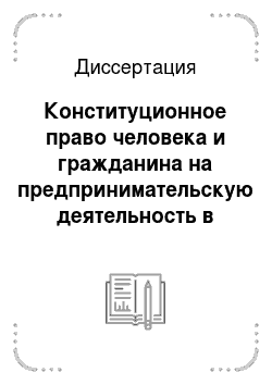Диссертация: Конституционное право человека и гражданина на предпринимательскую деятельность в России