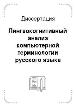 Диссертация: Лингвокогнитивный анализ компьютерной терминологии русского языка