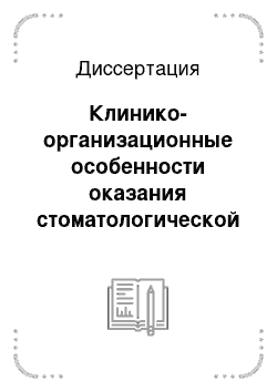 Диссертация: Клинико-организационные особенности оказания стоматологической помощи при заболеваниях пародонта населению муниципального района крупного города