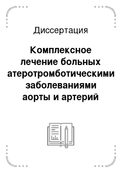 Диссертация: Комплексное лечение больных атеротромботическими заболеваниями аорты и артерий нижних конечностей в стадии критической ишемии с использованием препарата простагландина Е1-алпростана