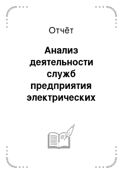 Отчёт: Анализ деятельности служб предприятия электрических сетей